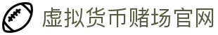 虚拟货币赌场官网 - 首页